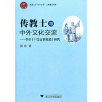 传教士与中外文化交流——李明《中国近事报道研究》
