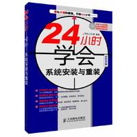 24小时学会系统安装与重装-全彩印刷-附光盘