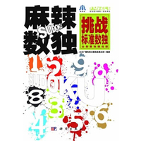 麻辣数独——挑战标准数独