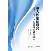 重大传染病研究-信息化技术平台集成开发与应用