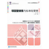 项目型销售与标准化管理第二版