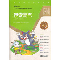 中小学学生课外 阅读伊索寓言