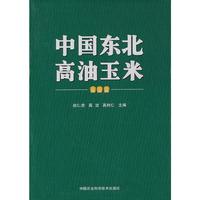 中国东北高油玉米