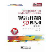 领导力开发的50种活动-(第1分册)