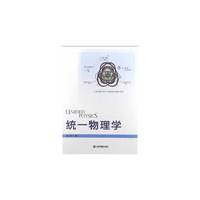 统一物理学