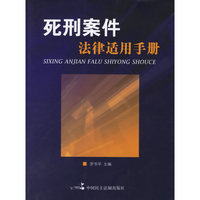 死刑案件法律适用手册