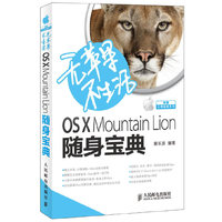 OS X Mountain Lion随身宝典-无苹果不生活