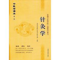 针灸学-全国中医学院二版教材重刊