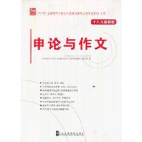 申论与作文-十八大最新版