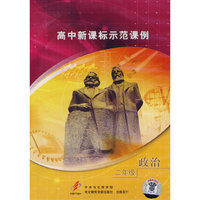 高中新课标示范课例：二年级政治（2VCD）