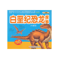 白垩纪恐龙探秘-我的第一套十万个为什么-[兴趣卷]-赠送动漫光盘