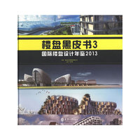 2013-楼盘黑皮书-国际楼盘设计年鉴-3