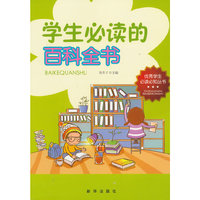 优秀学生必读必知丛书 学生必读的百科全书 注音版
