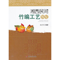 湘西民间竹编工艺教程