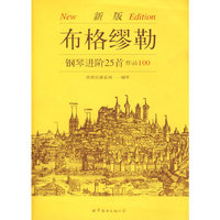 布格缪勒-钢琴进阶25首作品100-(新版)