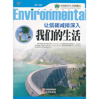 环境保护生活伴我行-让低碳减排深入我们的生活(双色印刷)
