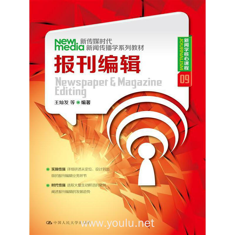 报刊编辑(新传媒时代新闻传播学系列教材·新闻学核心课程)