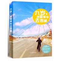 九岁.我骑单车云西藏