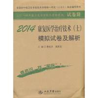 人军版 康复医学治疗技术(士)模拟试卷及解析
