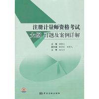 注册计量师资格考试大纲习题及案例详解