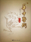 华中学术:第七辑