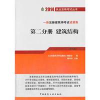 2014-建筑结构-一级注册建筑师考试试题集-第二分册-(第九版)