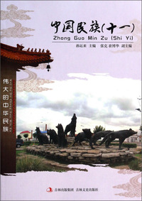 中国民族:十一