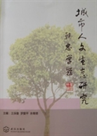 城市人文生态研究