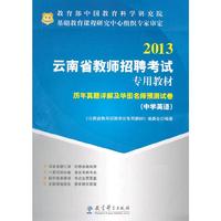 华图·2013云南省教师招聘考试专用教材：历年真题详解及华图名师预测试卷（中学英语）