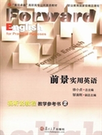 前景实用英语视听说教程教学参考书：2