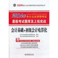 2014会计从业资格无纸化考试系列丛书:北京市会计基础+初级会计电算化最新考试题库及上机实战