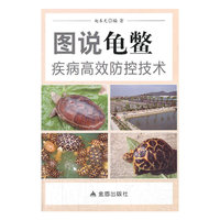 图说龟鳖疾病高效防控技术