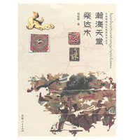 瀚海天堂柴达木