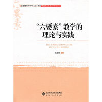 “六要素”教学的理论与实践