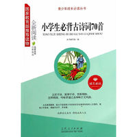 小学生必背古诗词70首