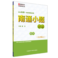 南通小题精炼数学(九年级上)(龙文天下名师系列丛书) （来自南通一线的教研成果！）&nbsp