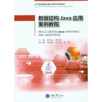 数据结构Java应用案例教程