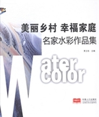 名家水彩作品集