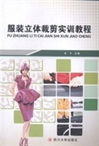 服装立体裁剪实训教程