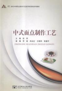 中式面点制作工艺