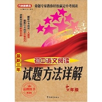 七年级-最新三年初中语文阅读试题方法详解-第3版