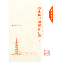 郑成功与明郑在台湾