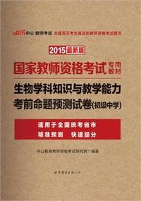中公国家教师资格证考试用书2015生物学科知识与教学能力考前命题预测试卷初级中学国家教师资格考试专用教材最新版
