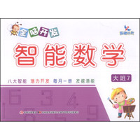 全脑开发智能数学：大班7