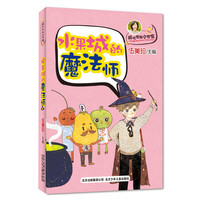 水果城的魔法师