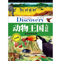 地球奥秘探索：动物王国大冒险（学生版）