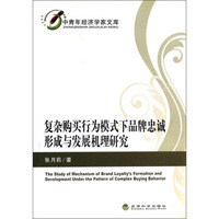 中青年经济学家文库：复杂购买行为模式下品牌忠诚形成与发展机理研究