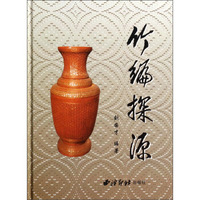 竹编探源