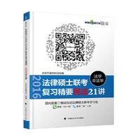 2016法律硕士 法学 非法学 联考复习精要 民法21讲