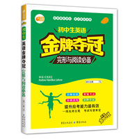 初中生英语金牌夺冠 完形与阅读必备